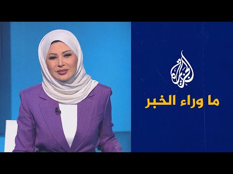 ما وراء الخبر ما أبرز النتائج التي خلص إليها اجتماع العقبة؟