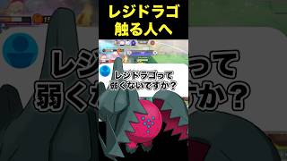 レジドラゴ取る意味ってあるの？#ユナイト #ポケモンユナイト