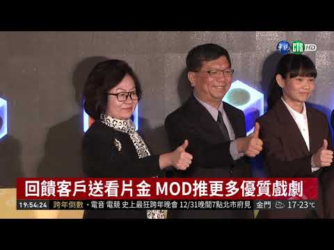 MOD破200萬用戶 吳念真.戴資穎站台