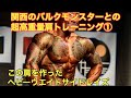 【岩のような肩をしたデカい人との肩合トレ①】 超高重量40キロサイドレイズから始まる肩トレ