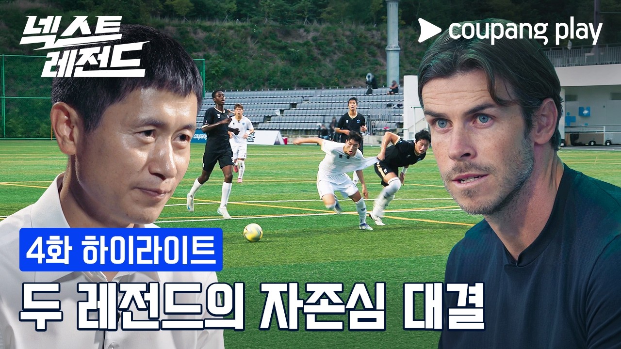 넥스트 레전드 | 팀 영표 VS 팀 베일 | 쿠팡플레이 | 쿠팡