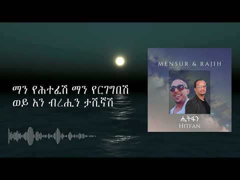 mensur munshi harari song ethiopian music HITFAN by rajih ali and mensur munshi