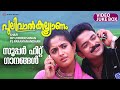 Pulival Kalyanam Full Video Songs Jukebox Jayasurya Kavya Madhavan Lal Shafi Berny Ignatius