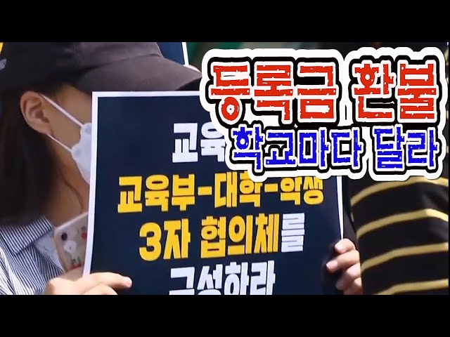 대학 등록금 환불 희비