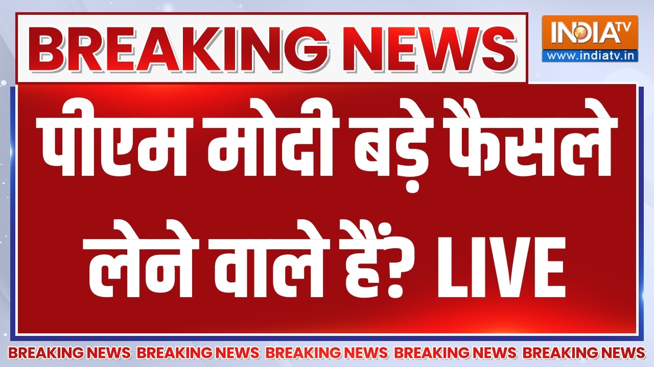 PM Modi Big Meeting Update LIVE: पीएम मोदी बड़े फैसले लेने वाले हैं? Breaking News