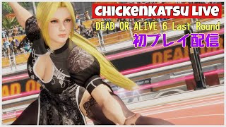 【DEAD OR ALIVE6 Last Round】初プレイ配信【DOA6LR/エレナ】