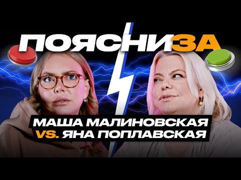 Маша Малиновская vs Яна Поплавская: о Бузовой, Решетовой и критике звезд | ПОЯСНИ ЗА