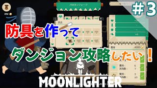 #3【Switch：ムーンライター】防具を作るメリット！ダンジョン攻略も楽々！？【ショップ経営✕ダンジョン探索RPG】