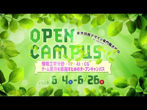 6月のオープンキャンパス開催日程