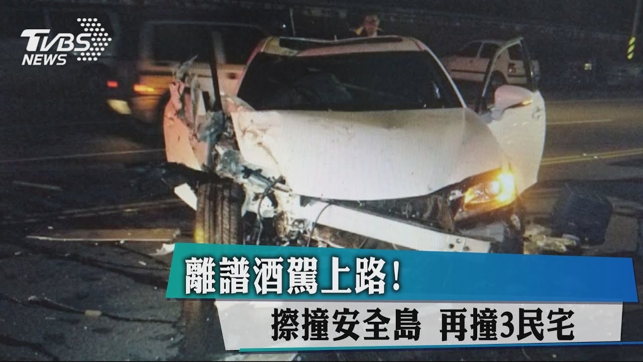 離譜酒駕上路！擦撞安全島　再撞3民宅