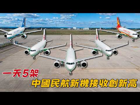 5 Jets in One Day: China&rsquo;s Civil Aviation Sets New Record for New Aircraft Deliveries | China&rsquo;s A...