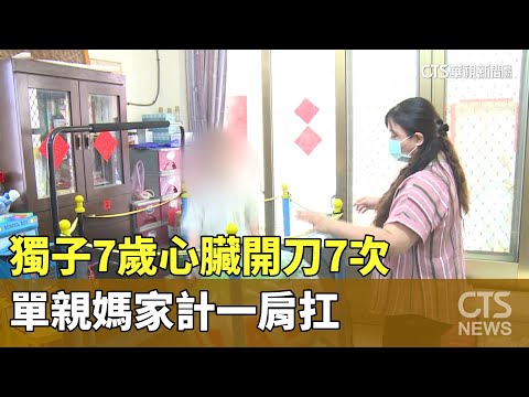 獨子7歲心臟開刀7次　單親媽家計一肩扛