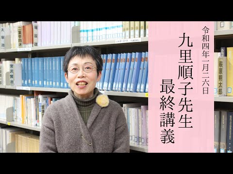 日本文学科 九里順子先生最終講義