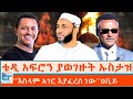 ቴዲ አፍሮን ያወገዙት ኡስታዝ እስላም አገር እያፈረሰ ነው ዐ�