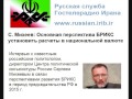 С. Михеев: Основная перспектива БРИКС установить расчеты в национальной валюте ...