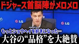 ドジャース首脳陣が絶賛した大谷翔平の『品格』とは…【海外の反応MLB大谷翔平】