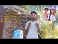 শফিকের ভাইরাল ভিডিও Sofiker Viral Video SofikVideo