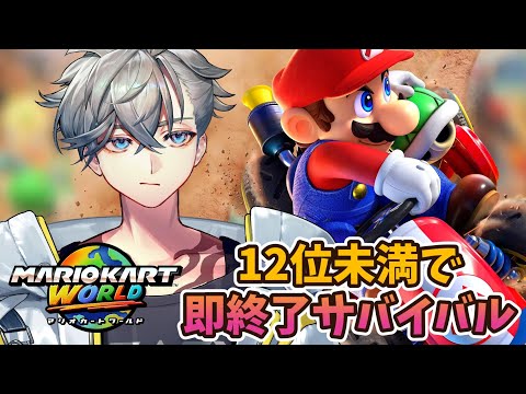 【マリオカート ワールド】12位未満で即終了!マリカ初心者の本気挑戦サバイバル【游禅ウラト / YUMENOS】#shorts #新人vtuber
