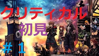 ★KH3★初見クリティカルモードで五月病【実況】Part1