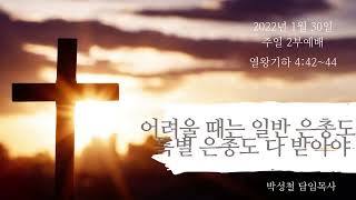2022년1월30일, 열왕기하4:42~44(어려울 때는 일반 은총도 특별 은총도 다 받아야)