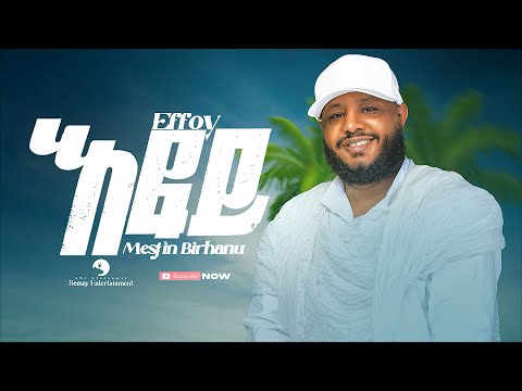 Mesfin Birhanu (መስፍን ብርሃኑ) - Effoy (እፎይ) - New Tigrigna Music  2023 (Official Video)
