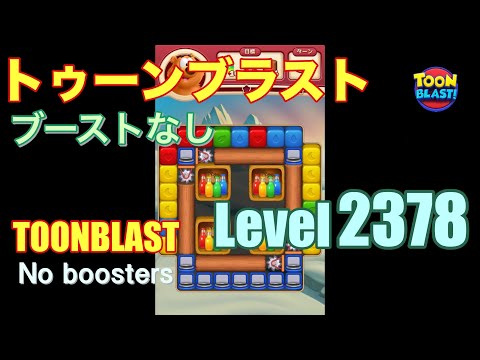 トゥーンブラスト 2378 ブーストなし toonblast 2378 No boosters