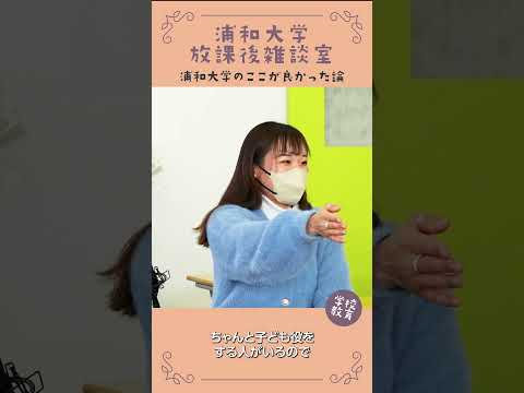 こども学科 浦和大学・学校教育学科のここが良かった論　No06　#学習奨励金