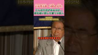 こんな外交交渉があるか！？ #石原慎太郎 #政治
