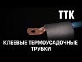 Трубка термоусадочная клеевая КВТ ТТК (2:1) - 3/1,5 черная (84871)
