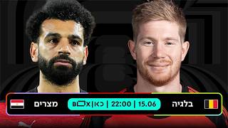 בלגיה – מצרים | כאן - מונדיאל 2026