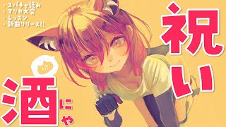 【晩酌】大会おつろぼ✨色々まとめて祝い酒にゃ🐱スパチャ読み雑談！【ホロライブ/ロボ子さん】のサムネイル