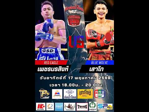 ศึกท่อน้ำไทย เกียรติเพชร TKO