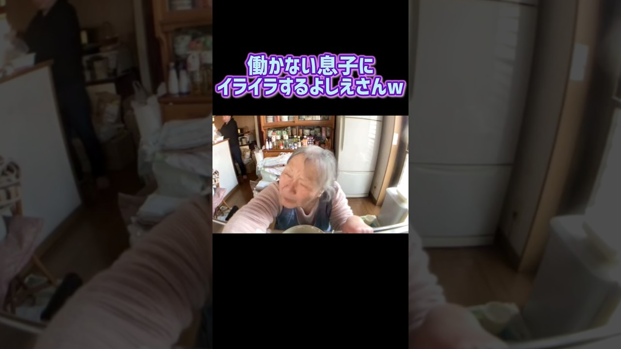 働かない息子にイライラしちゃう母よしえさんww   #shorts #関慎吾 #よしえ #日常動画 #ニート #ふわっち