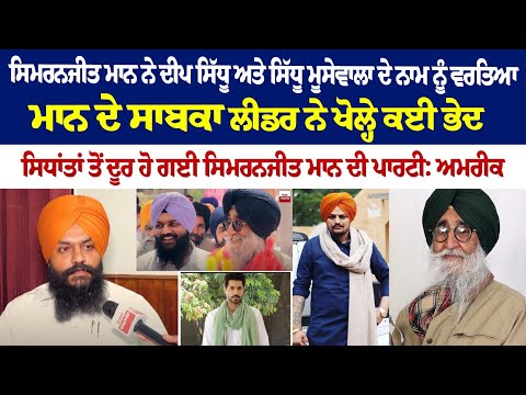 Simranjit Mann ਨੇ Deep Sidhu ਅਤੇ Sidhu Moosewala ਦੇ ਨਾਮ ਨੂੰ ਵਰਤਿਆ ਮਾਨ ਦੇ ਸਾਬਕਾ ਲੀਡਰ ਨੇ ਖੋਲ੍ਹੇ ਭੇਦ