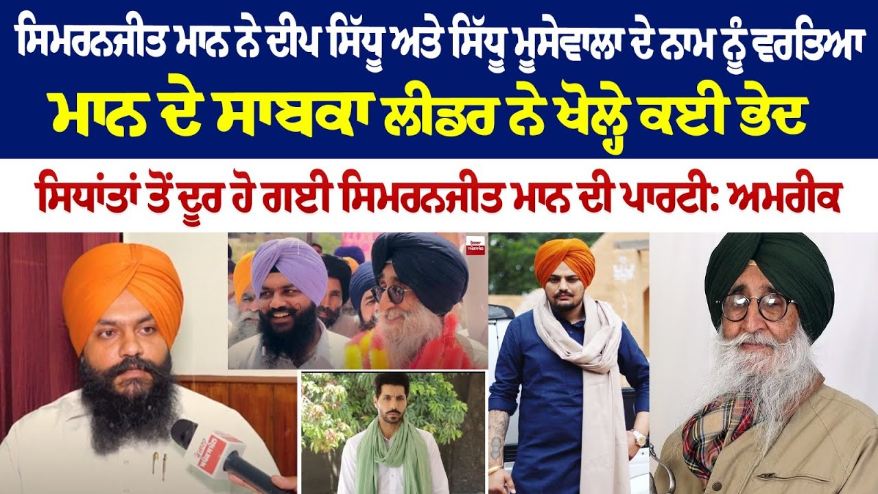 Simranjit Mann ਨੇ Deep Sidhu ਅਤੇ Sidhu Moosewala ਦੇ ਨਾਮ ਨੂੰ ਵਰਤਿਆ ਮਾਨ ਦੇ ਸਾਬਕਾ ਲੀਡਰ ਨੇ ਖੋਲ੍ਹੇ ਭੇਦ Simranjit Mann ਨੇ Deep Sidhu ਅਤੇ Sidhu Moosewala ਦੇ ਨਾਮ ਨੂੰ ਵਰਤਿਆ ਮਾਨ ਦੇ ਸਾਬਕਾ ਲੀਡਰ ਨੇ ਖੋਲ੍ਹੇ ਭੇਦ