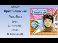 Майя Кристалинская - Улыбка 
