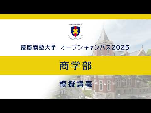 教育学科 オープンキャンパス2025　商学部模擬講義「はじめてのブランド論」（山本晶教授）