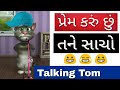 Prem Karu Chhu Tane Sacho New Gujarati Song 2018 Talking Tom