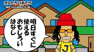 【鉄板ネタ】明日からすぐに使えるおもしろい話！