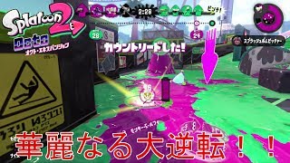 【スプラトゥーン２】実況 華麗なる大逆転で勝利！！
