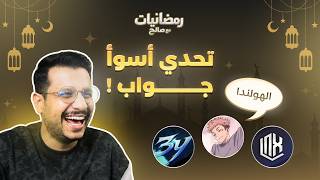 رمضانيّات مع صالح | الحلقة الثانية ( يزن و لنكس و نايف )