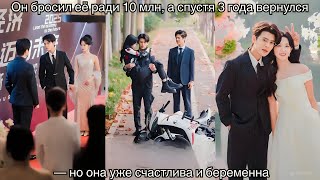 Hij verliet haar voor 10 miljoen, en drie jaar later keerde hij terug - maar ze was al gelukkig en zwanger.