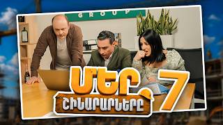 Մեր Շինարարները #07 | Mer Shinararnery