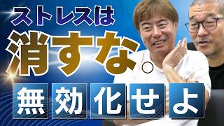 【ストレスを消す方法】「溜まってから消す」は三流!? 河合社長が教える、ストレスを無効化する『自分を整える』思考法 #ストレス解消 #マインドセット