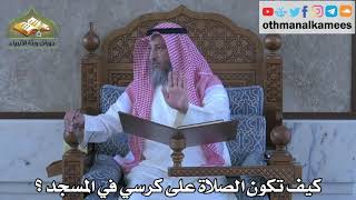 319 - كيف تكون الصلاة على كرسي في المسجد ؟ - عثمان الخميس