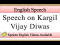 Speech on kargil vijay diwas in english | kargil vijay diwas speech in english