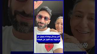 ⁨ أنس بوخش ووالدته يعبران عن فرحتهما ويهنئان المغاربة بعد الفوز على هولندا thumbnail