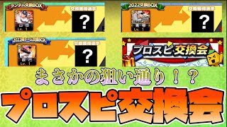 [プロスピA] 辰己選手→〇〇選手！？プロスピ交換会1回目から最高(狙い通り)の引き！？　＃プロスピA #プロスピ交換会
