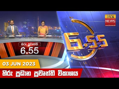 Hiru News 06.55 AM | 2023-06-03