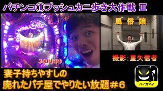 パチンコワンプッシュカニ歩き大作戦③+番外編　牙狼復刻版　エンディングを目指せ！ 妻子持ちやすしの廃れたパチ屋でやりたい放題＃６